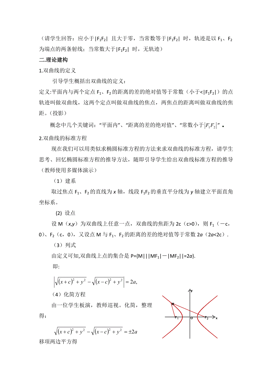 《优教通同步备课》高中数学（北师大版）选修2-1教案：第3章 双曲线 第一课时参考教案.doc_第2页