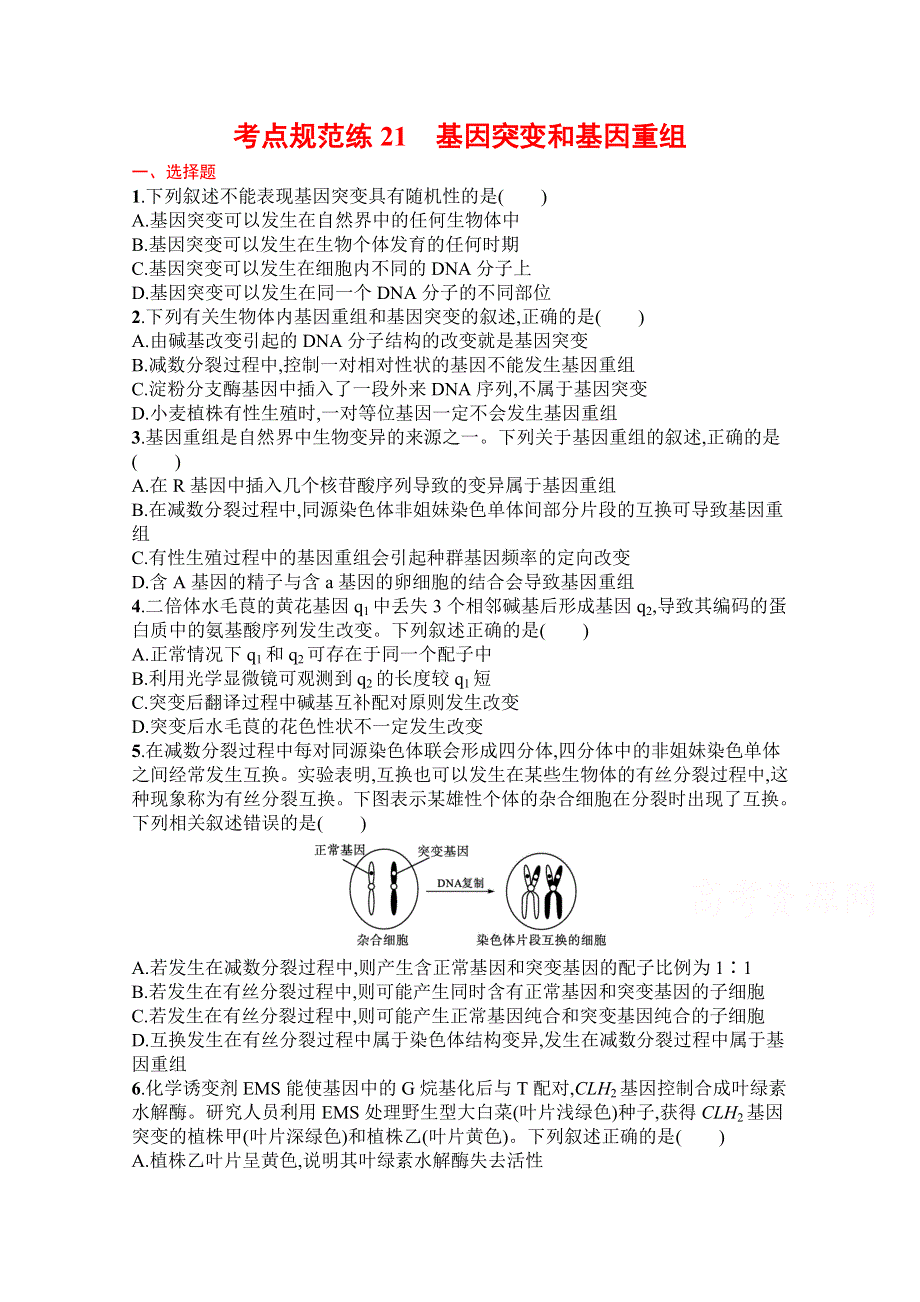 《新教材》2022届高三人教版生物一轮复习考点规范练21　基因突变和基因重组 WORD版含解析.docx_第1页