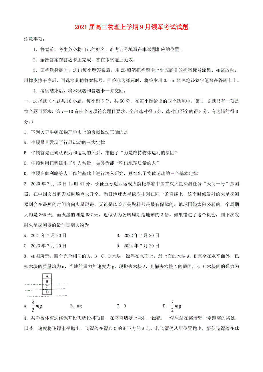 2021届高三物理上学期9月领军考试试题.doc_第1页