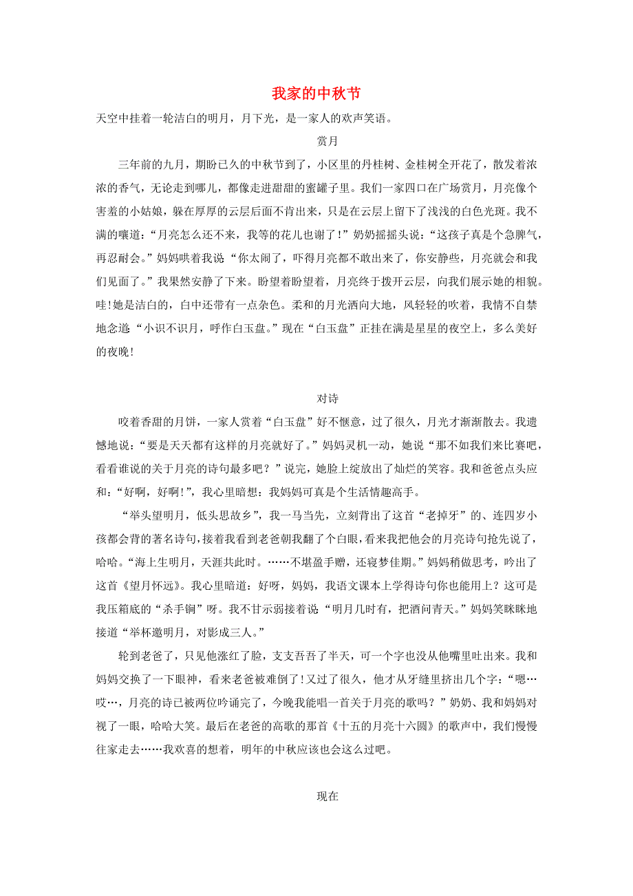 六年级语文（楚才杯）《我家的中秋节》获奖作文1.docx_第1页