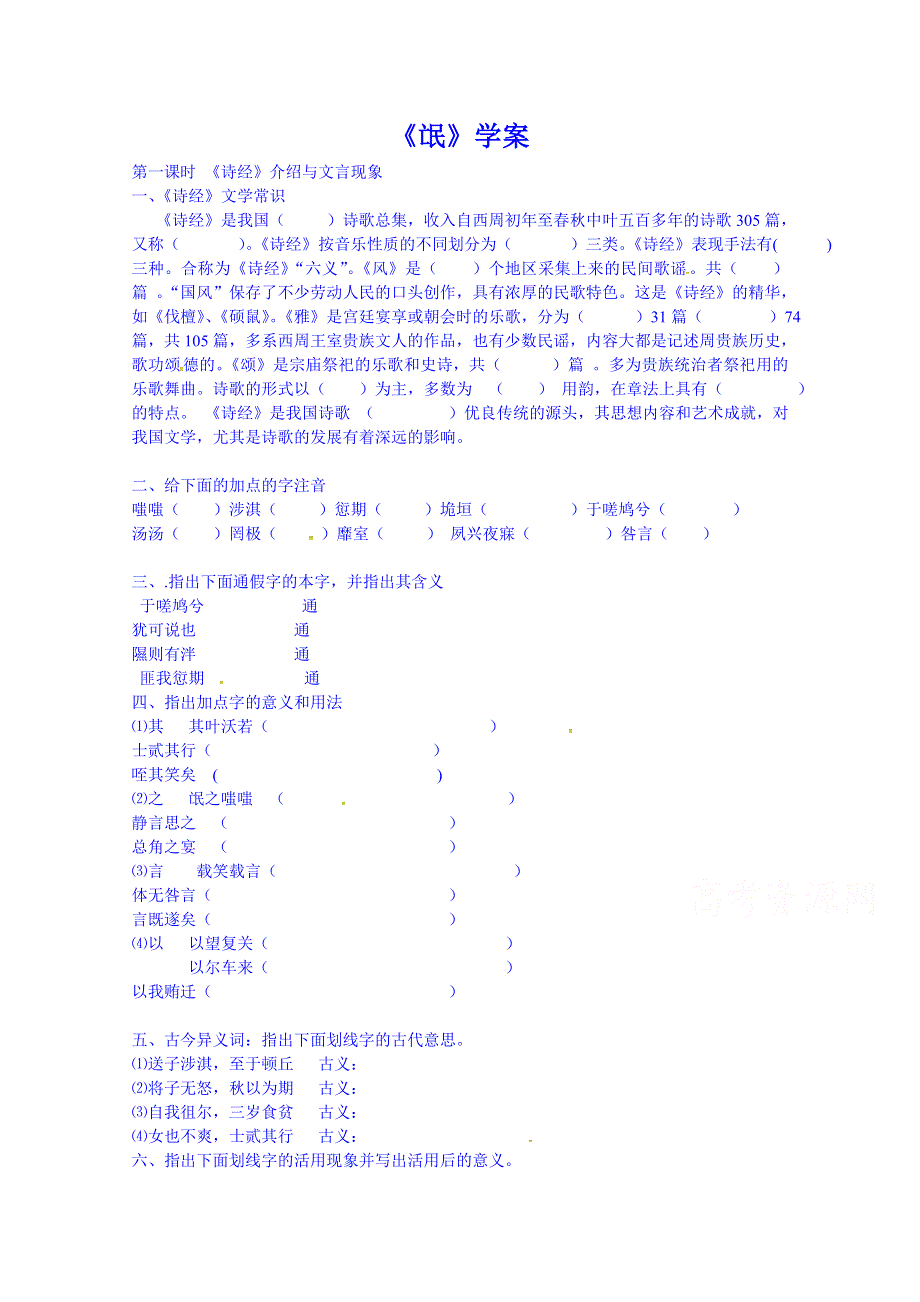 湖南省长沙市周南中学高中语文人教新课标教案 必修二 第四课 诗经两首-《氓》.doc_第1页