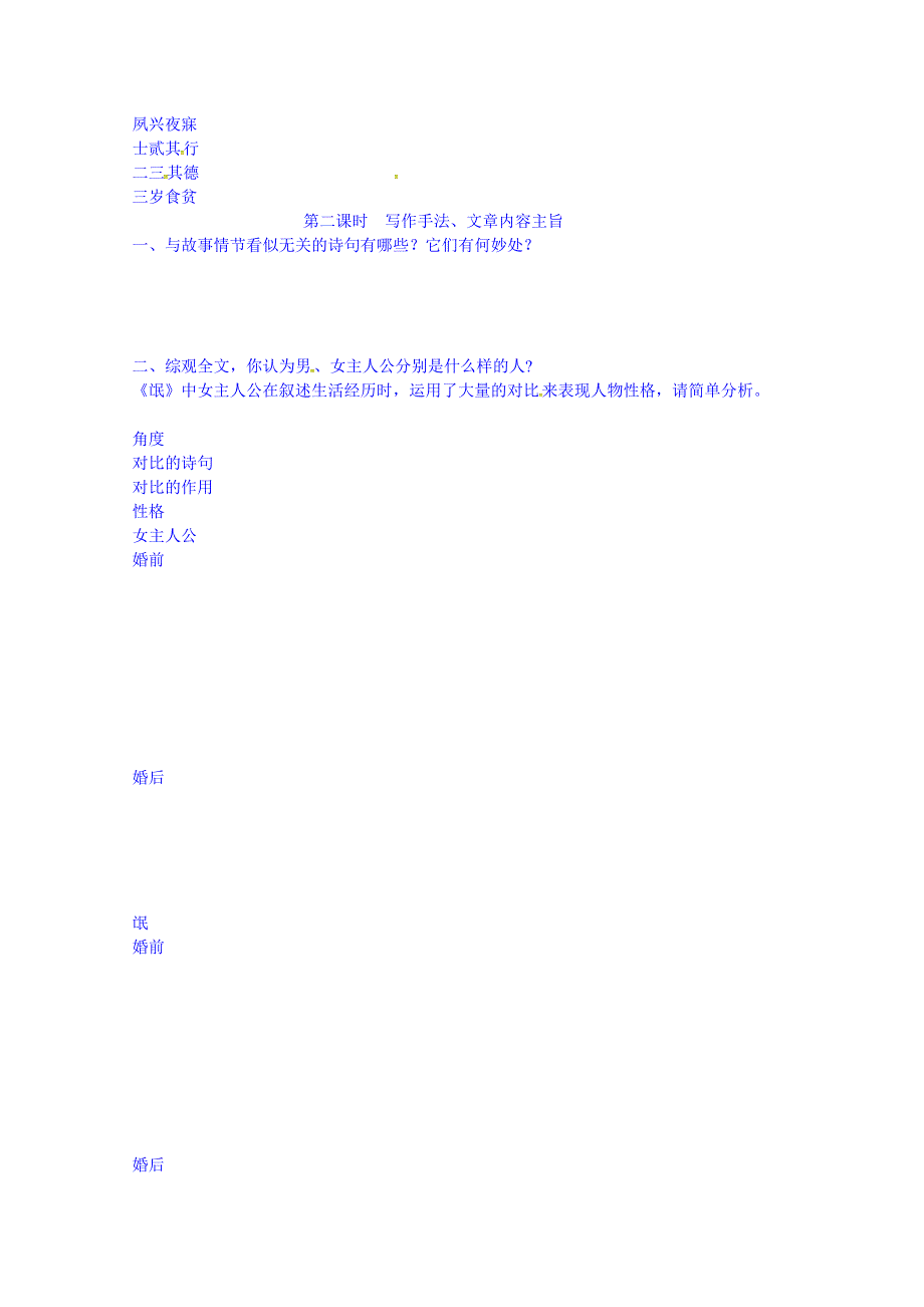 湖南省长沙市周南中学高中语文人教新课标教案 必修二 第四课 诗经两首-《氓》.doc_第2页