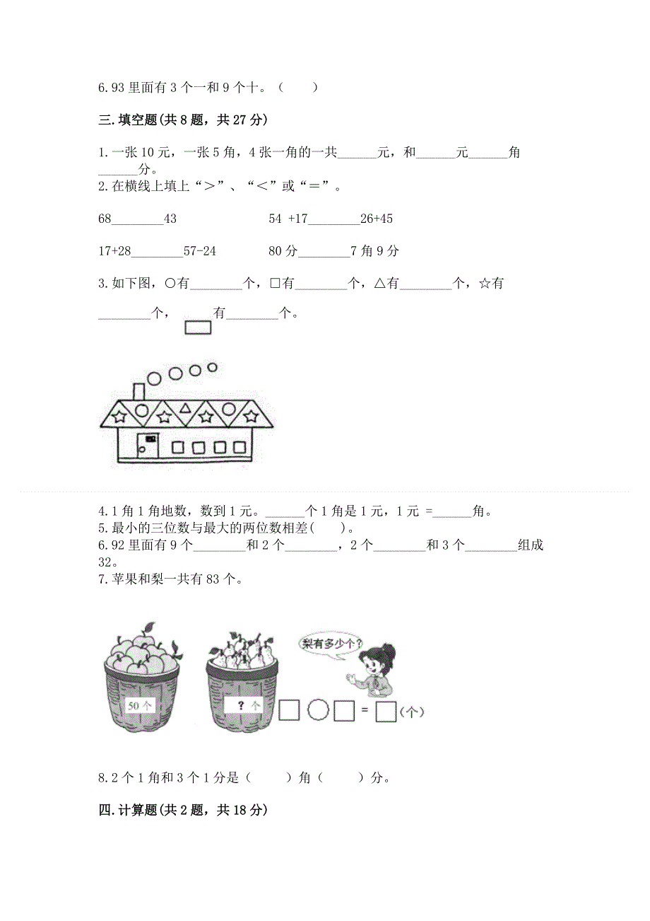 人教版一年级下册数学《期末测试卷》附参考答案【综合卷】.docx_第2页