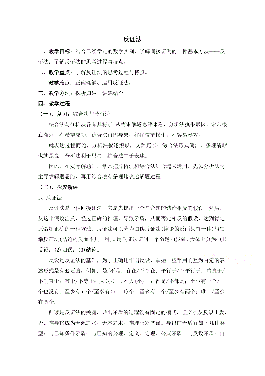 《优教通同步备课》高中数学（北师大版）选修2-2教案：第1章 反证法 第一课时参考教案.doc_第1页