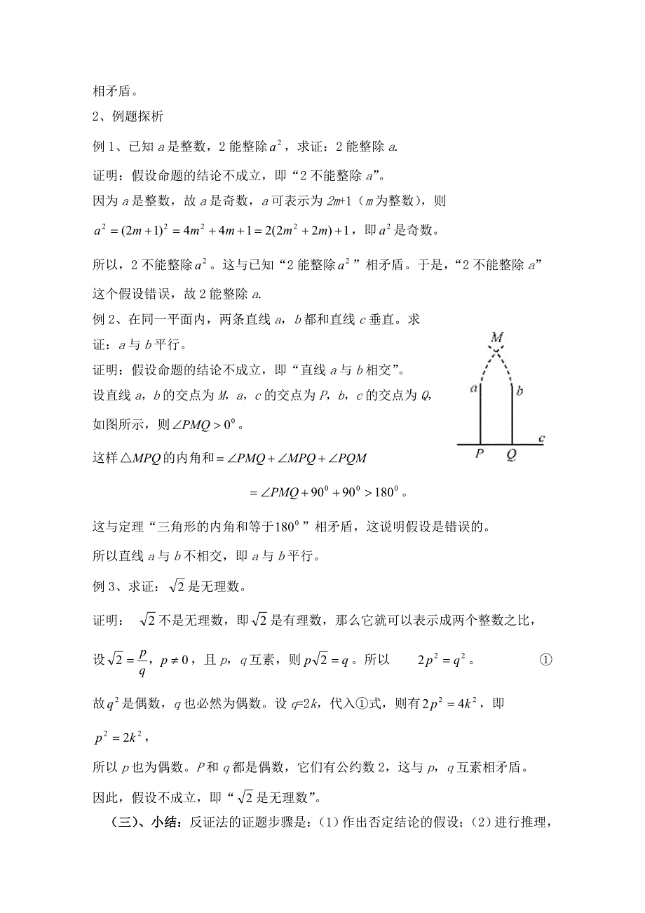 《优教通同步备课》高中数学（北师大版）选修2-2教案：第1章 反证法 第一课时参考教案.doc_第2页