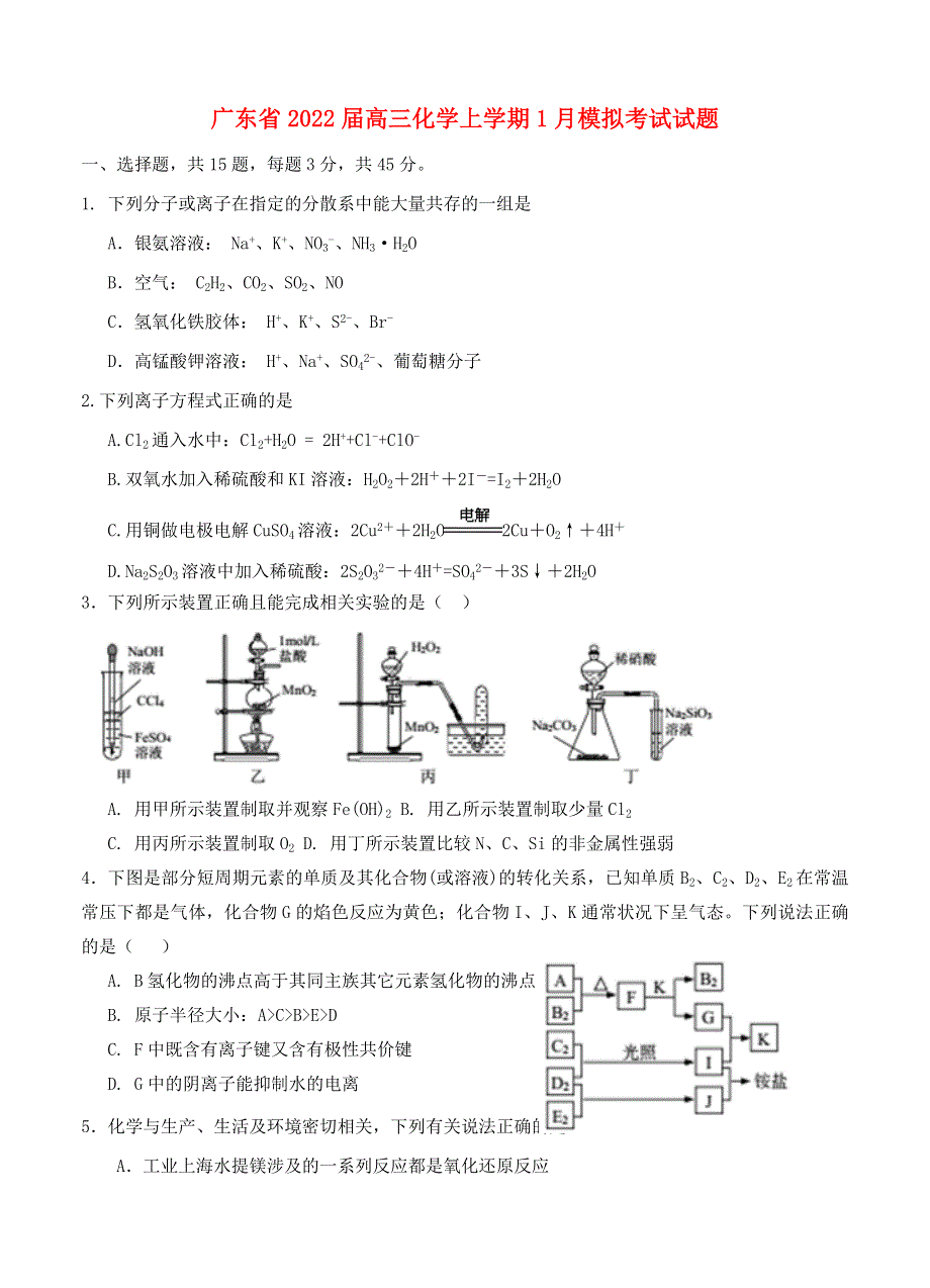 广东省2022届高三化学上学期1月模拟考试试题.doc_第1页