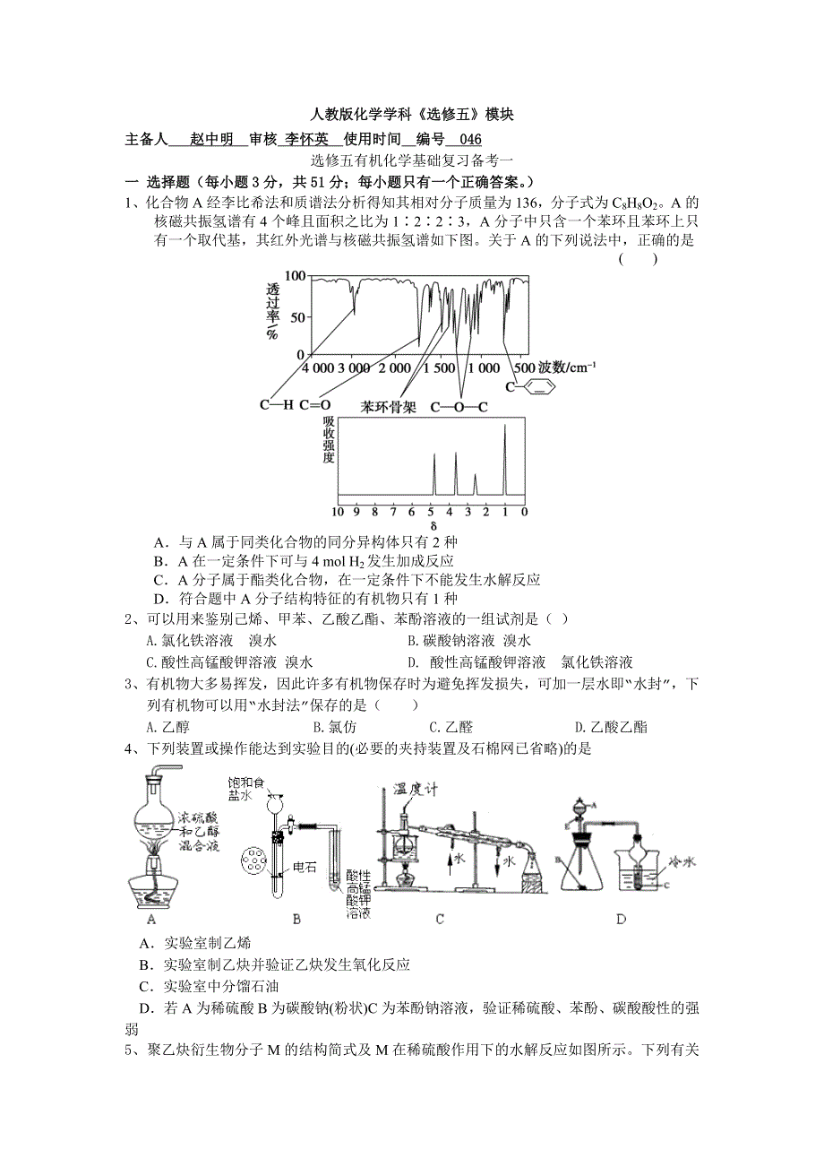 山东省兰陵一中2015年高二下学期化学选修五教学案：全册备考1 .doc_第1页