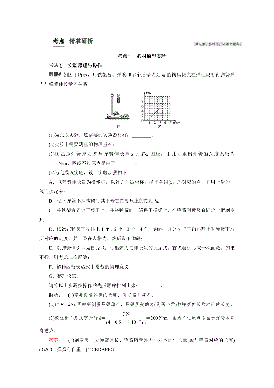 2021届高三物理人教版一轮复习教师用书：第2章 实验二：　探究弹力和弹簧伸长的关系 WORD版含解析.doc_第2页