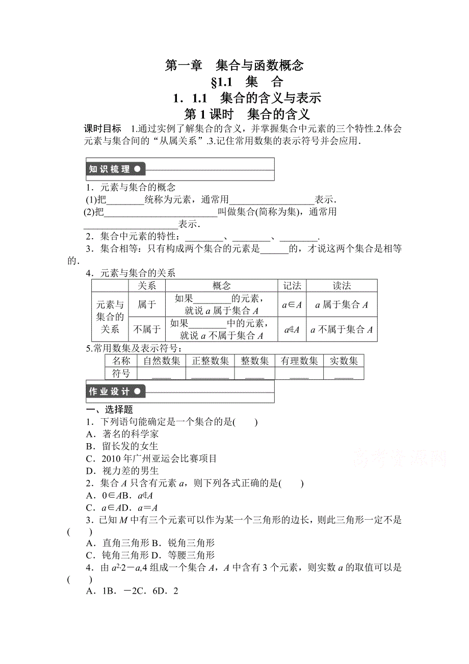 2016-2017学年高中数学（新人教A版必修1）课时作业：1.doc_第1页