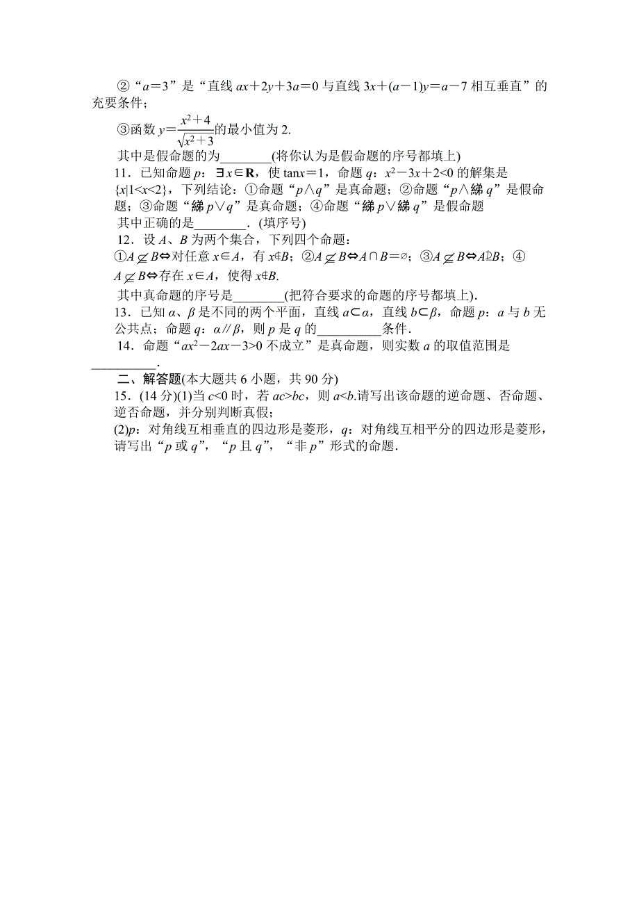 2016-2017学年高中数学（苏教版选修1-1）配套单元检测：第一章 常用逻辑用语 第1章单元检测（A） WORD版含解析.doc_第2页