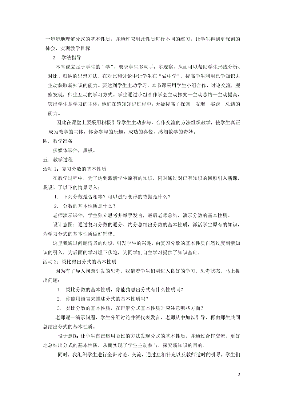 2022华东师大版八下第16章分式16.1分式及其基本性质第2课时分式的基本性质说课稿.doc_第2页