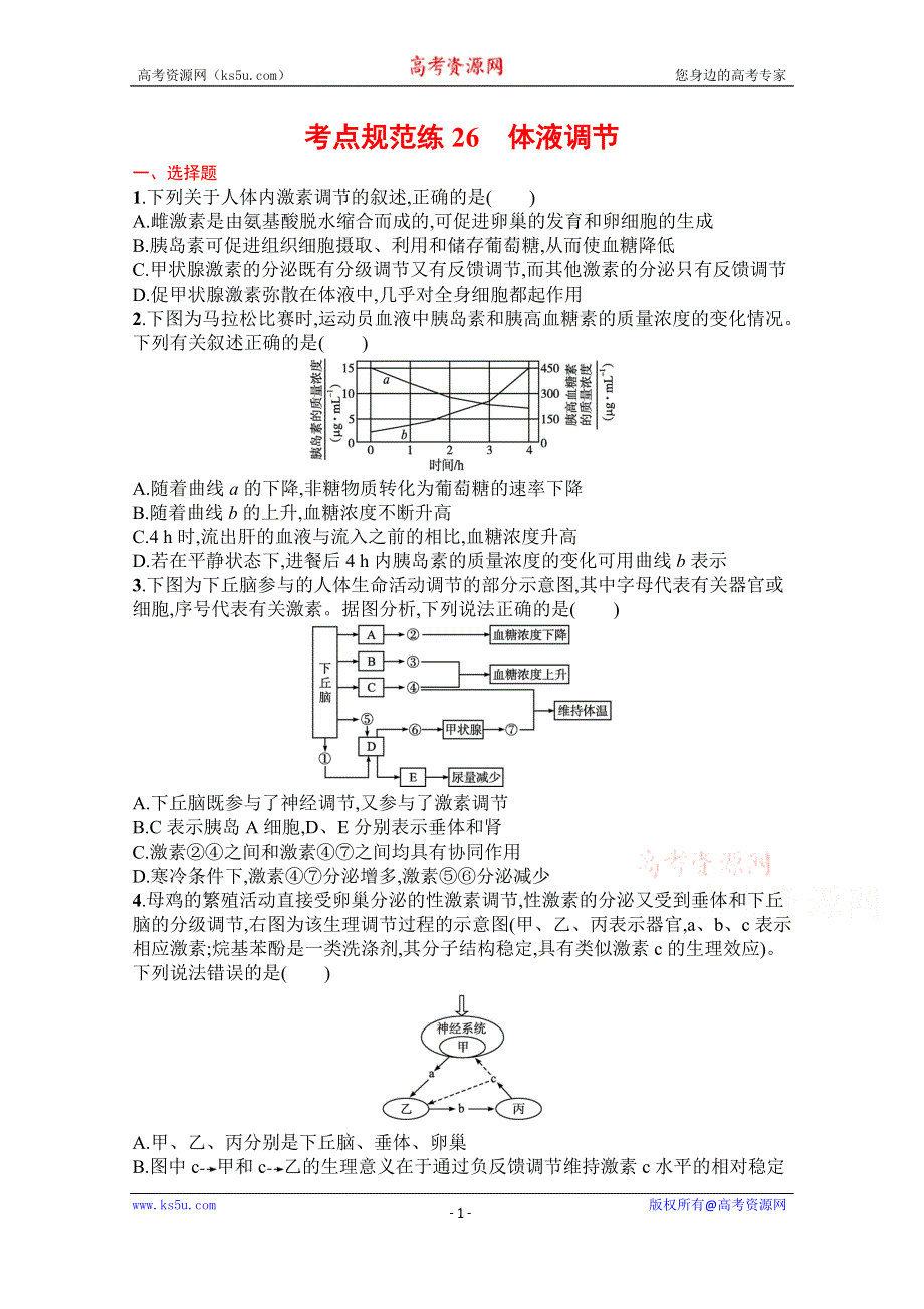 《新教材》2022届高三人教版生物一轮复习考点规范练26　体液调节 WORD版含解析.docx_第1页