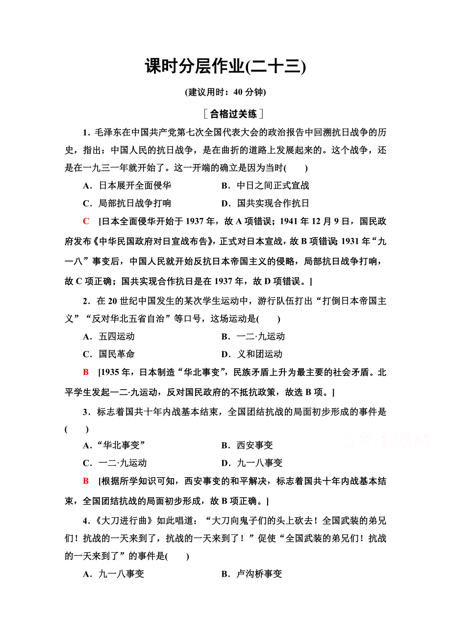 2020-2021学年同步新教材历史中外纲要（上）课时分层作业23　从局部抗战到全面抗战 WORD版含解析.doc_第1页