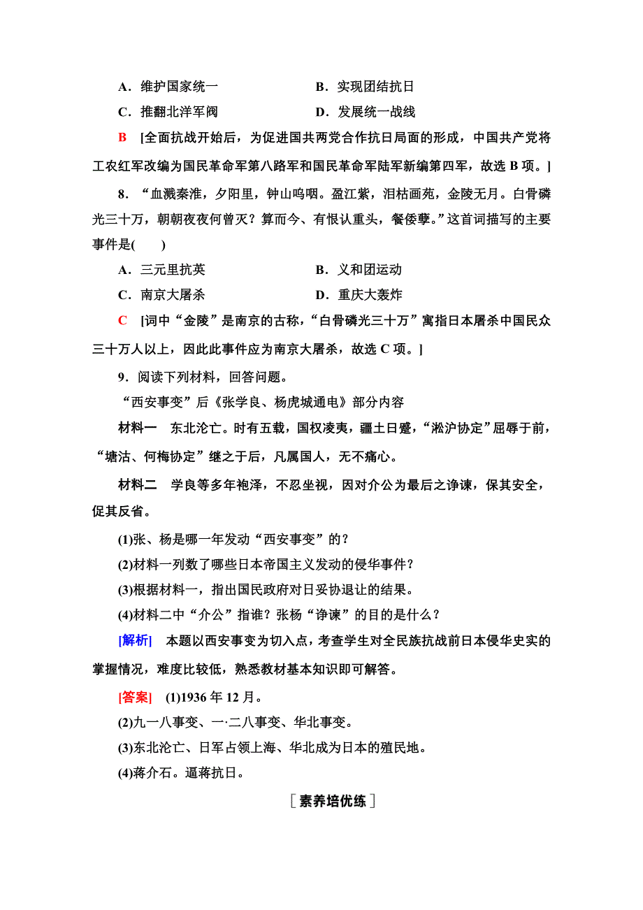 2020-2021学年同步新教材历史中外纲要（上）课时分层作业23　从局部抗战到全面抗战 WORD版含解析.doc_第3页