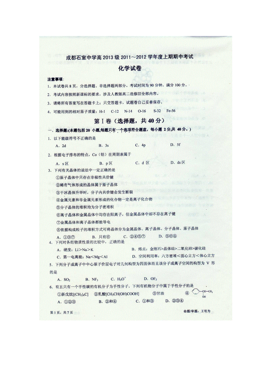 四川省成都石室中学2011-2012学年高二上学期期中考试化学试题_扫描版.doc_第1页