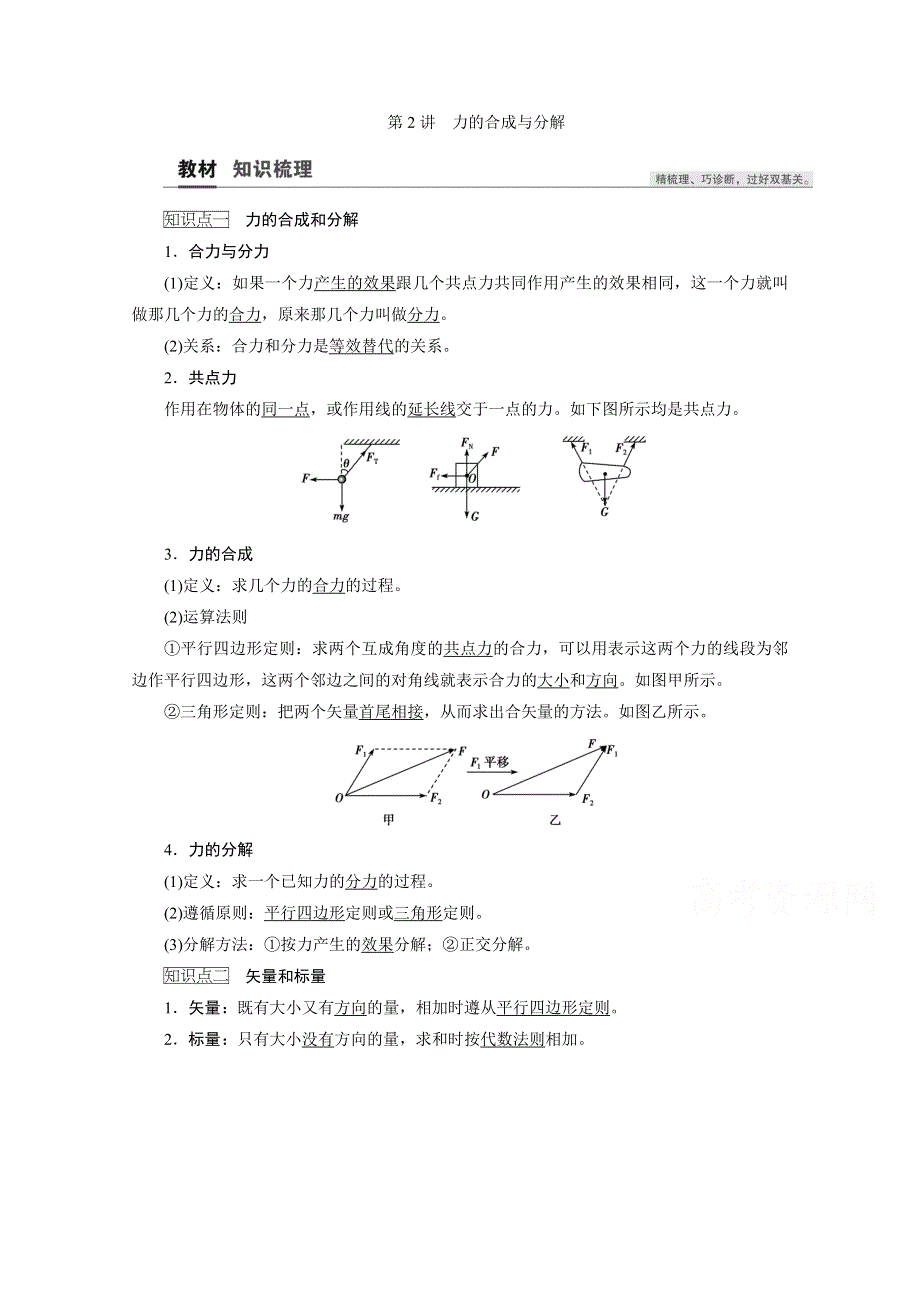 2021届高三物理人教版一轮复习教师用书：第2章 第2讲　力的合成与分解 WORD版含解析.doc_第1页
