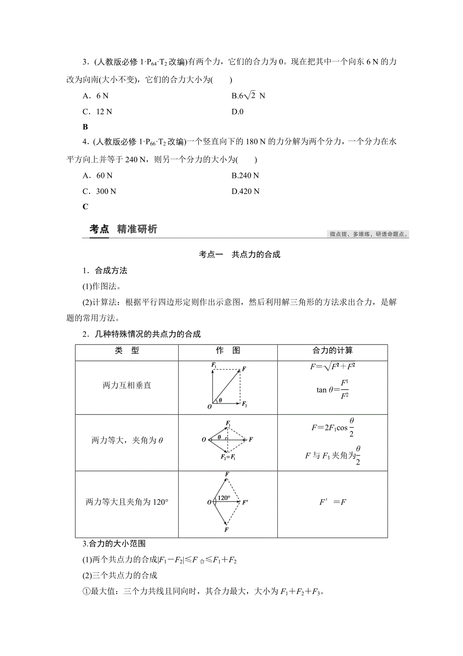 2021届高三物理人教版一轮复习教师用书：第2章 第2讲　力的合成与分解 WORD版含解析.doc_第3页