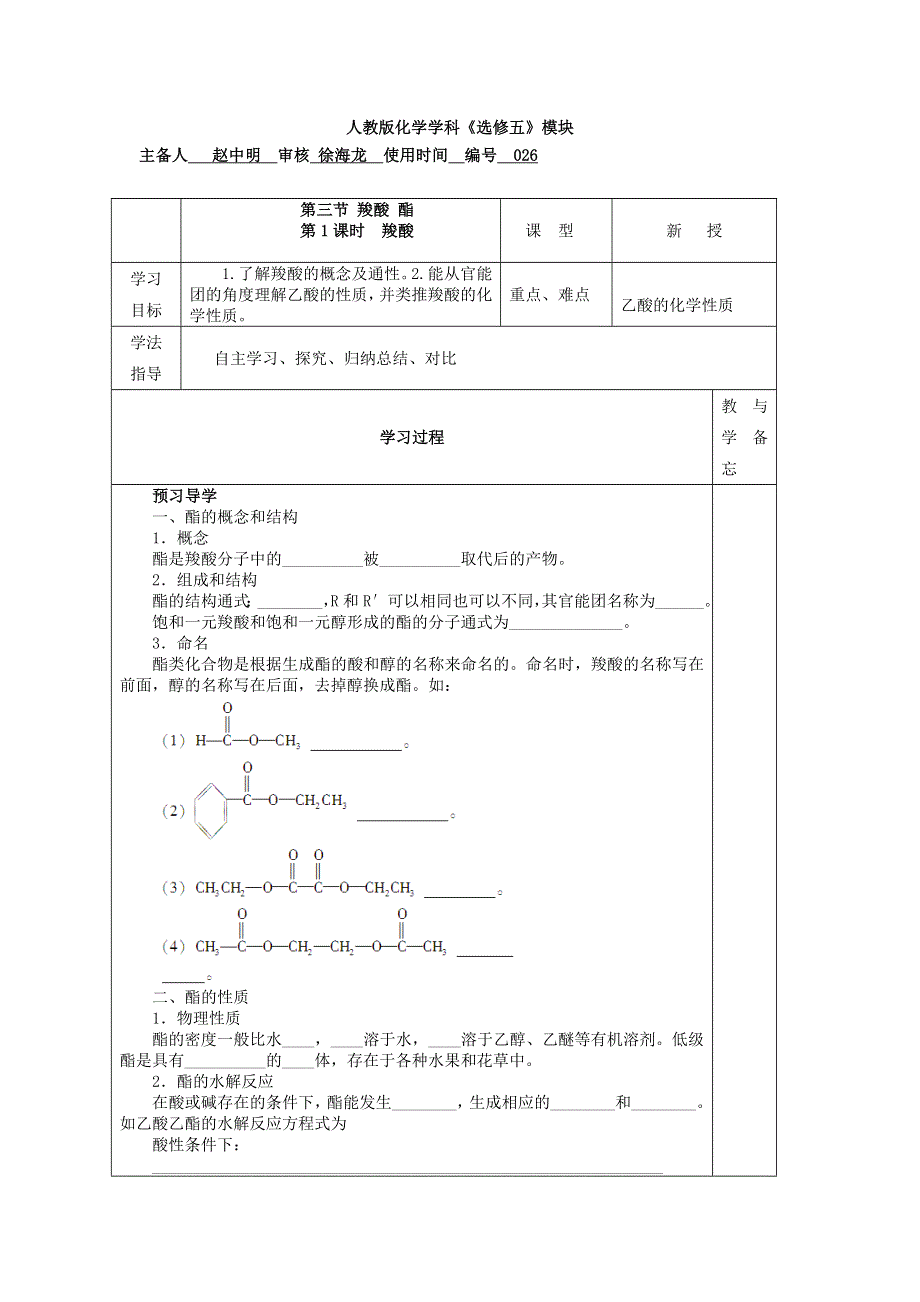 山东省兰陵一中2015年高二下学期化学选修五教学案：3.3.2羧酸 .doc_第1页