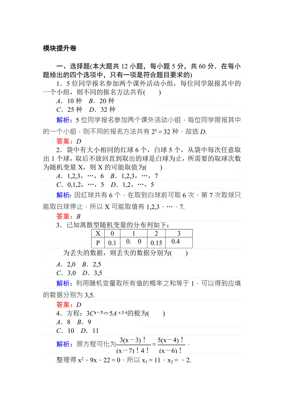 2018版数学新导学同步人教A版选修2-3模块提升卷 WORD版含解析.doc_第1页