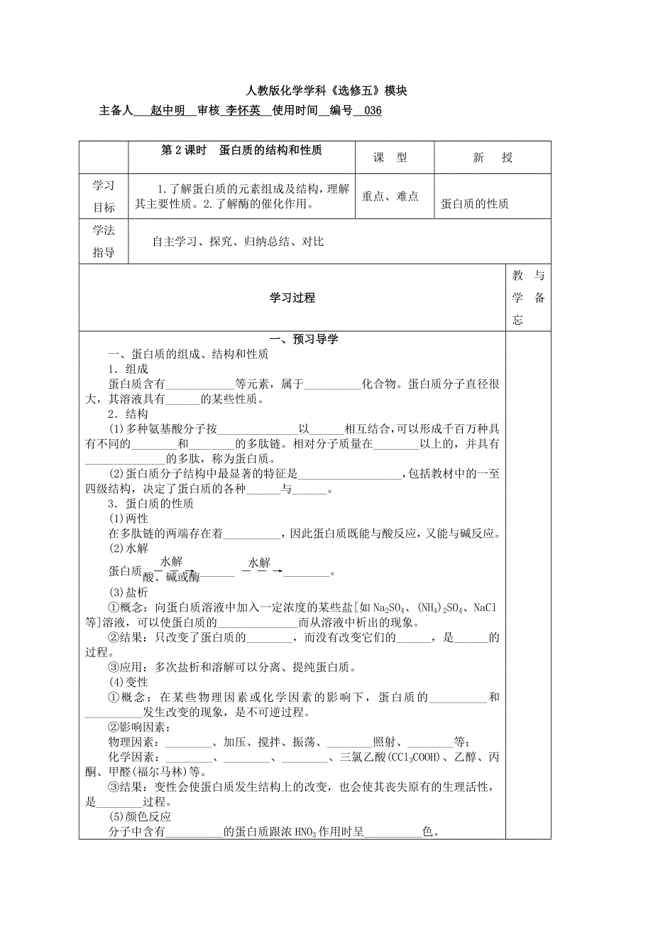 山东省兰陵一中2015年高二下学期化学选修五教学案：4.3.2蛋白质的结构和性质 .doc_第1页