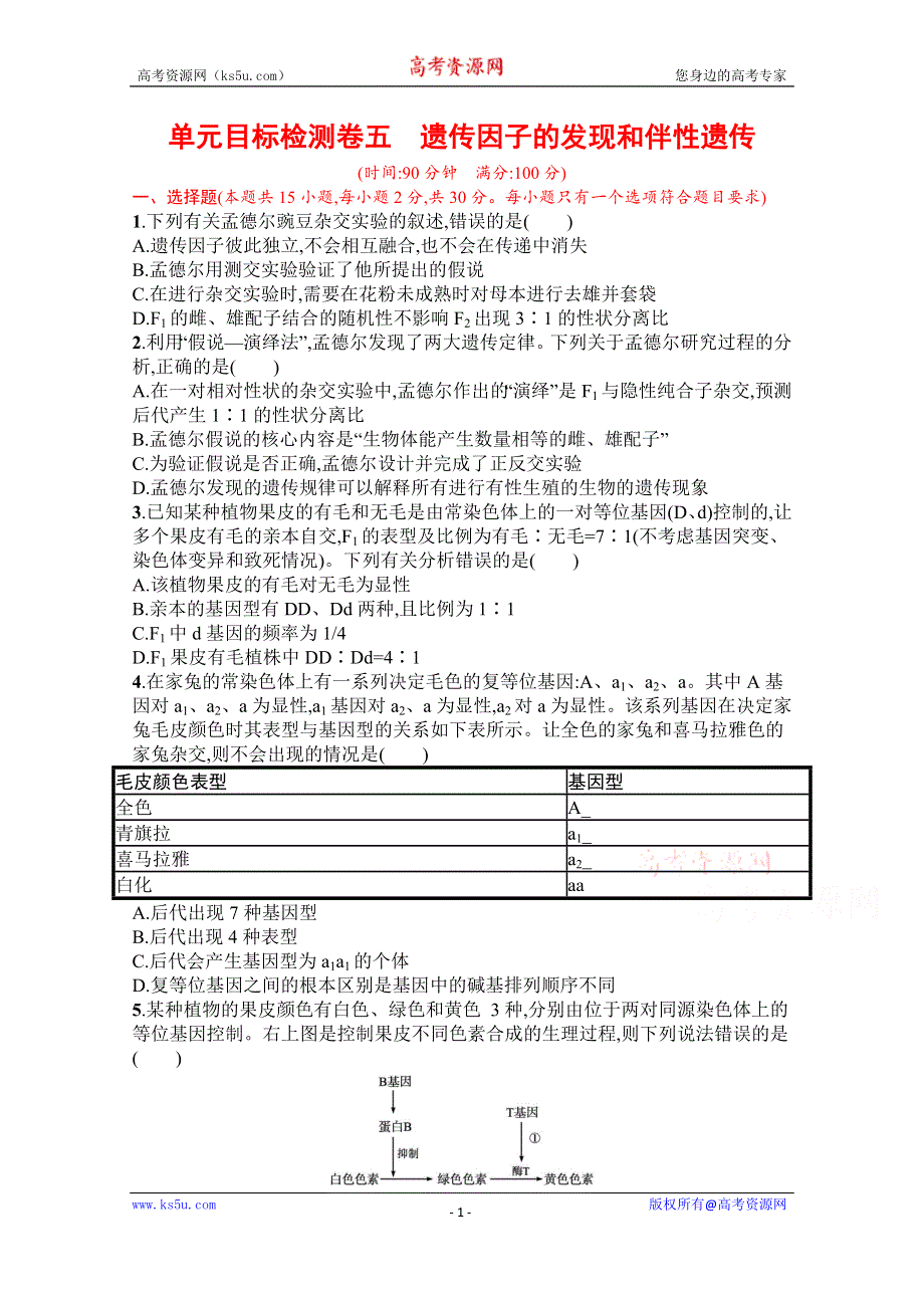 《新教材》2022届高三人教版生物一轮复习单元目标检测卷五　遗传因子的发现和伴性遗传 … WORD版含解析.docx_第1页