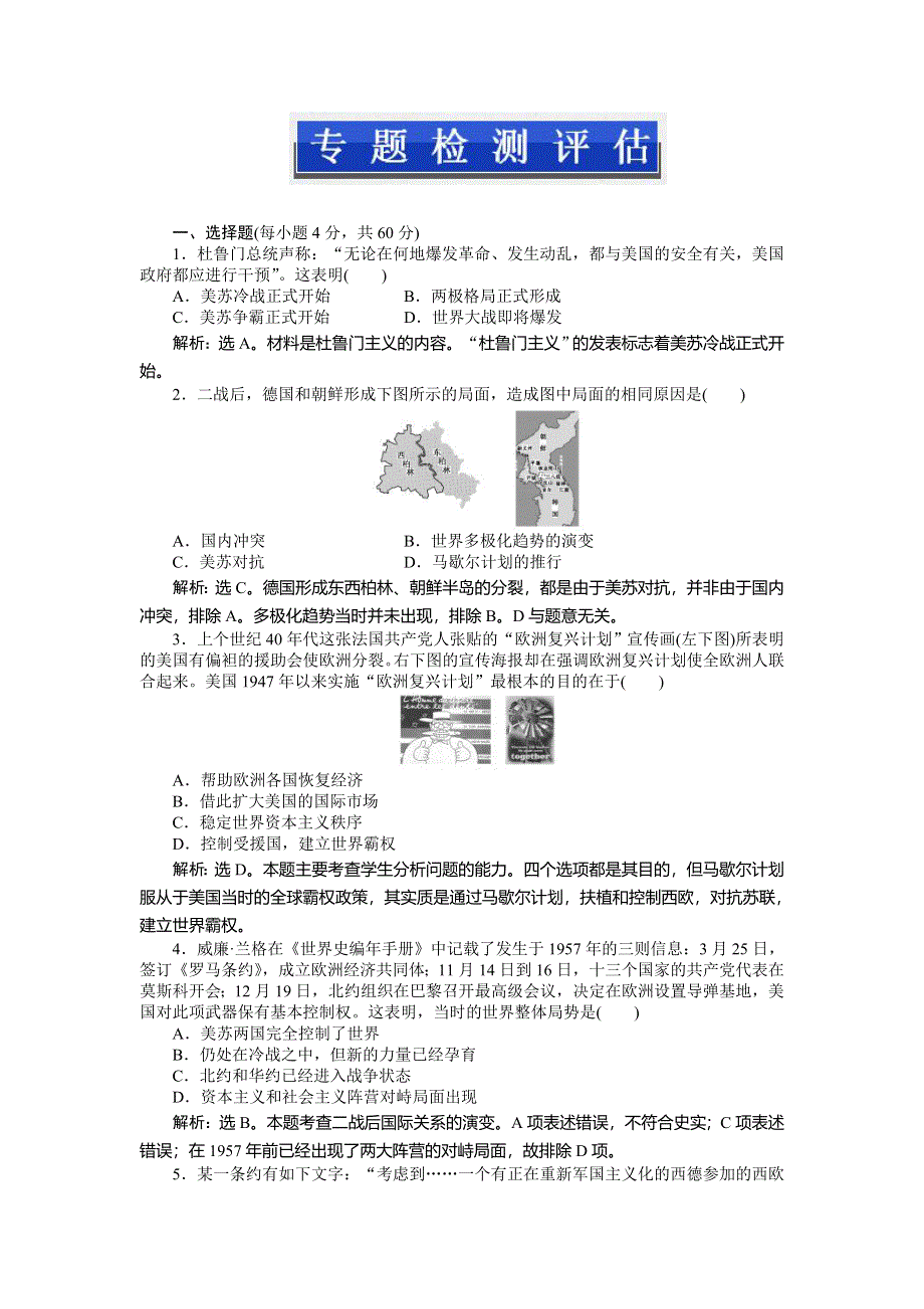 2013年人民版高一历史必修1电子题库 专题九专题检测评估 WORD版含答案.doc_第1页