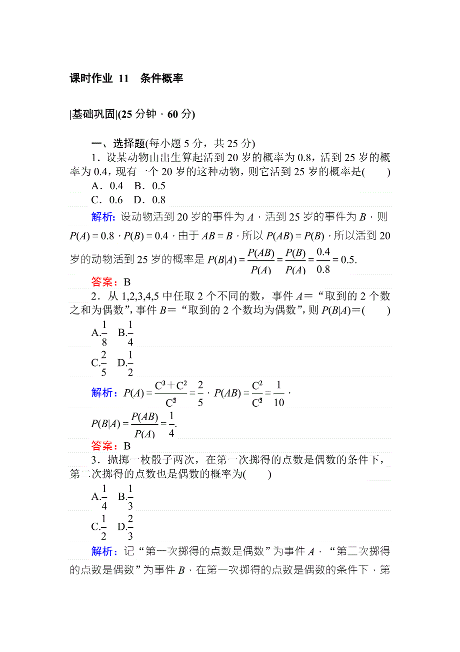 2018版数学新导学同步人教A版选修2-3课时作业 11条件概率 WORD版含解析.doc_第1页