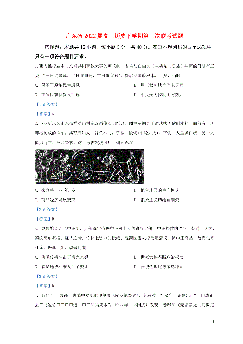 广东省2022届高三历史下学期第三次联考试题.doc_第1页