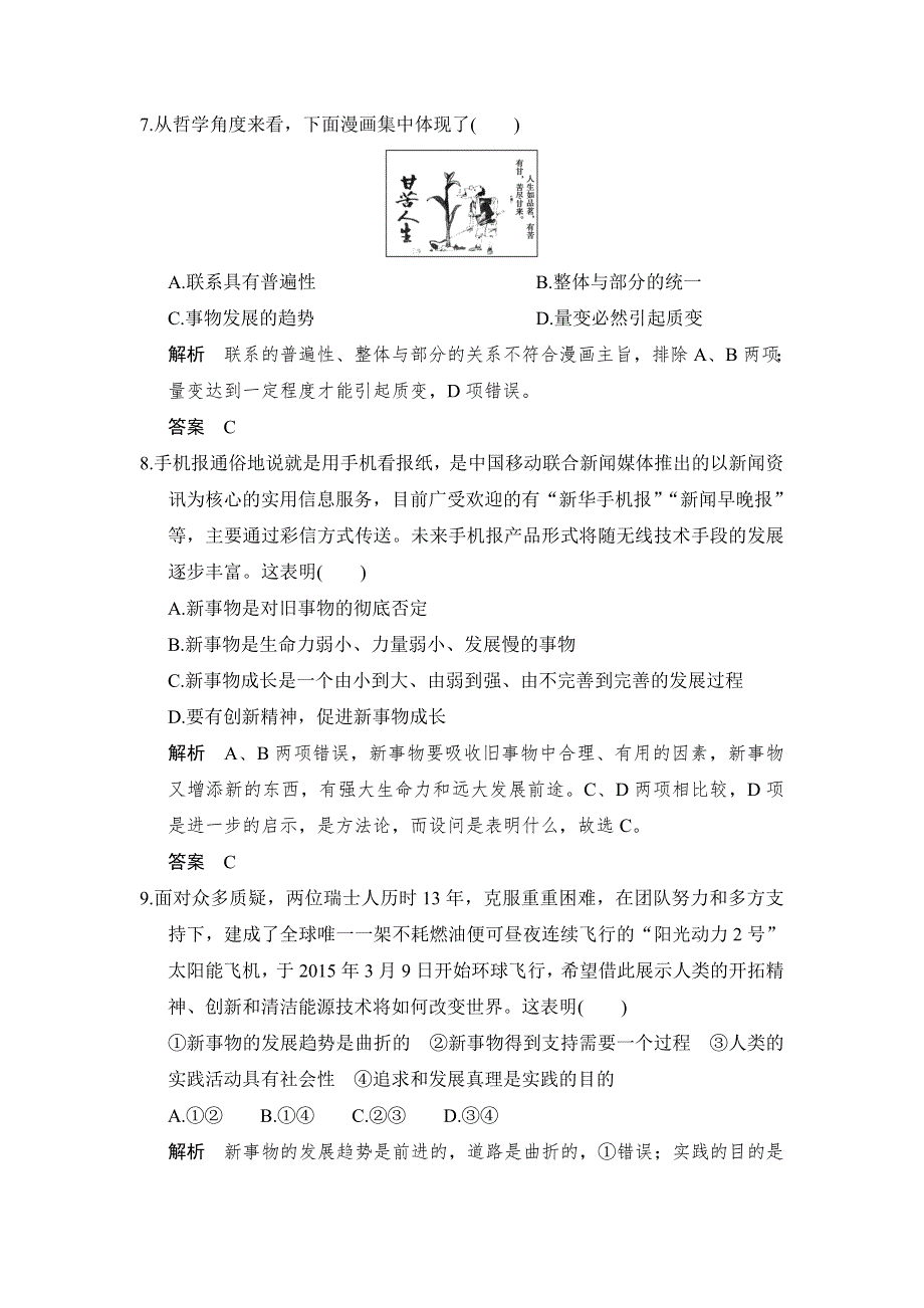 创新设计-学业水平考试2016-2017高中政治必修四（浙江专用 人教版）课时提升训练：第三单元　思想方法与创新意识第8课 第2课时 WORD版含解析.doc_第2页