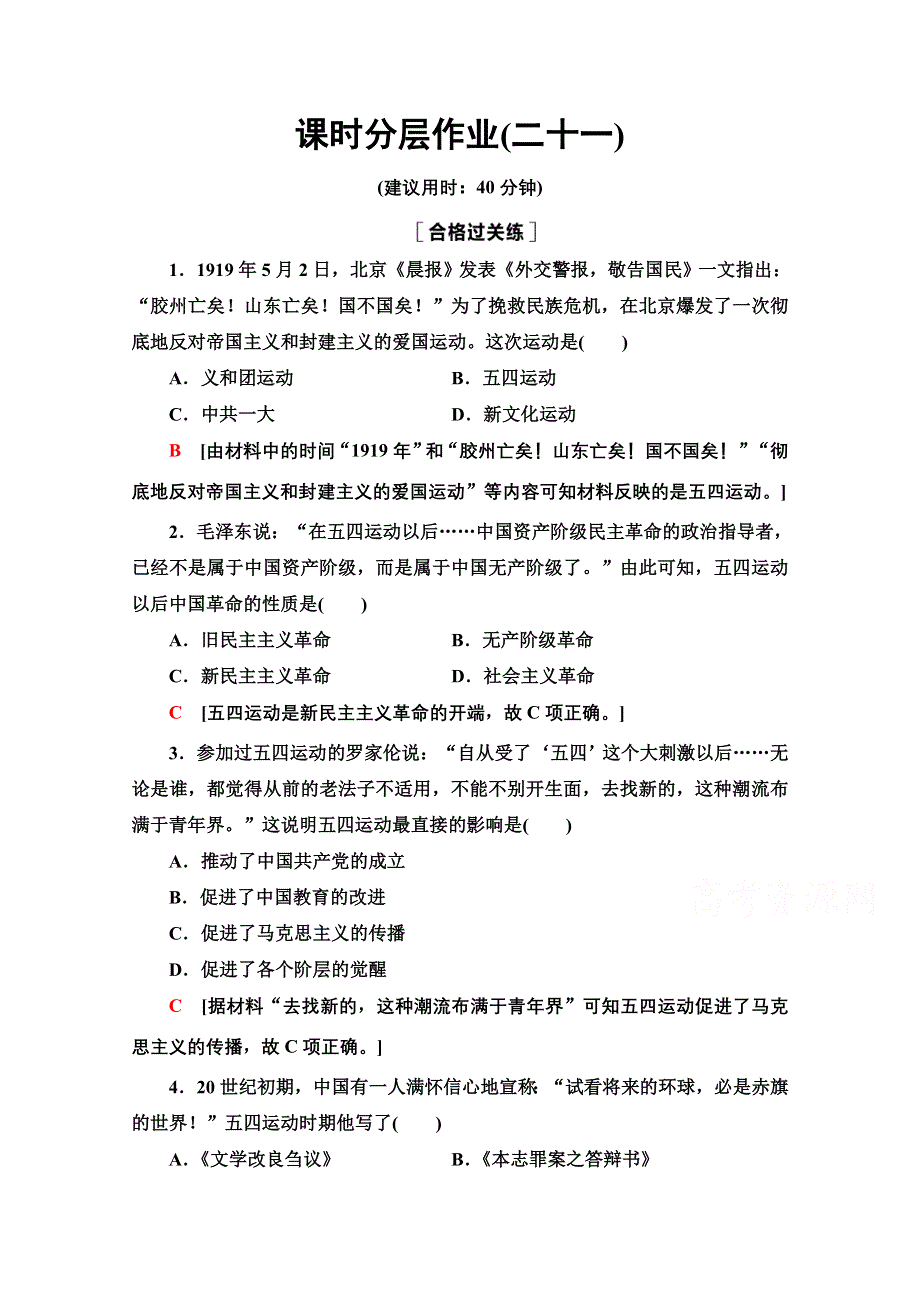 2020-2021学年同步新教材历史中外纲要（上）课时分层作业21　五四运动与中国共产党的诞生 WORD版含解析.doc_第1页