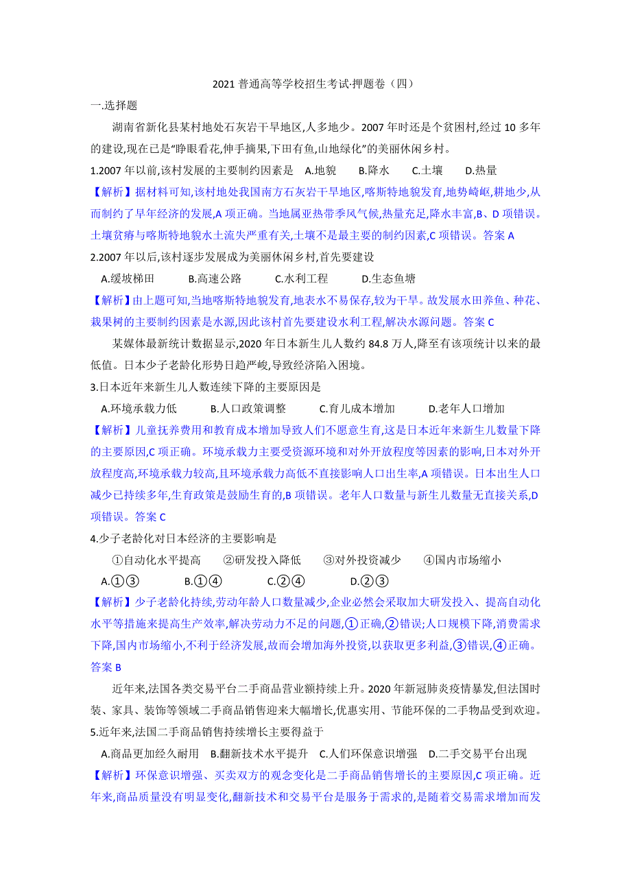 2021届高三普通高等学校招生考试押题卷（四）地理试题 WORD版含解析.doc_第1页