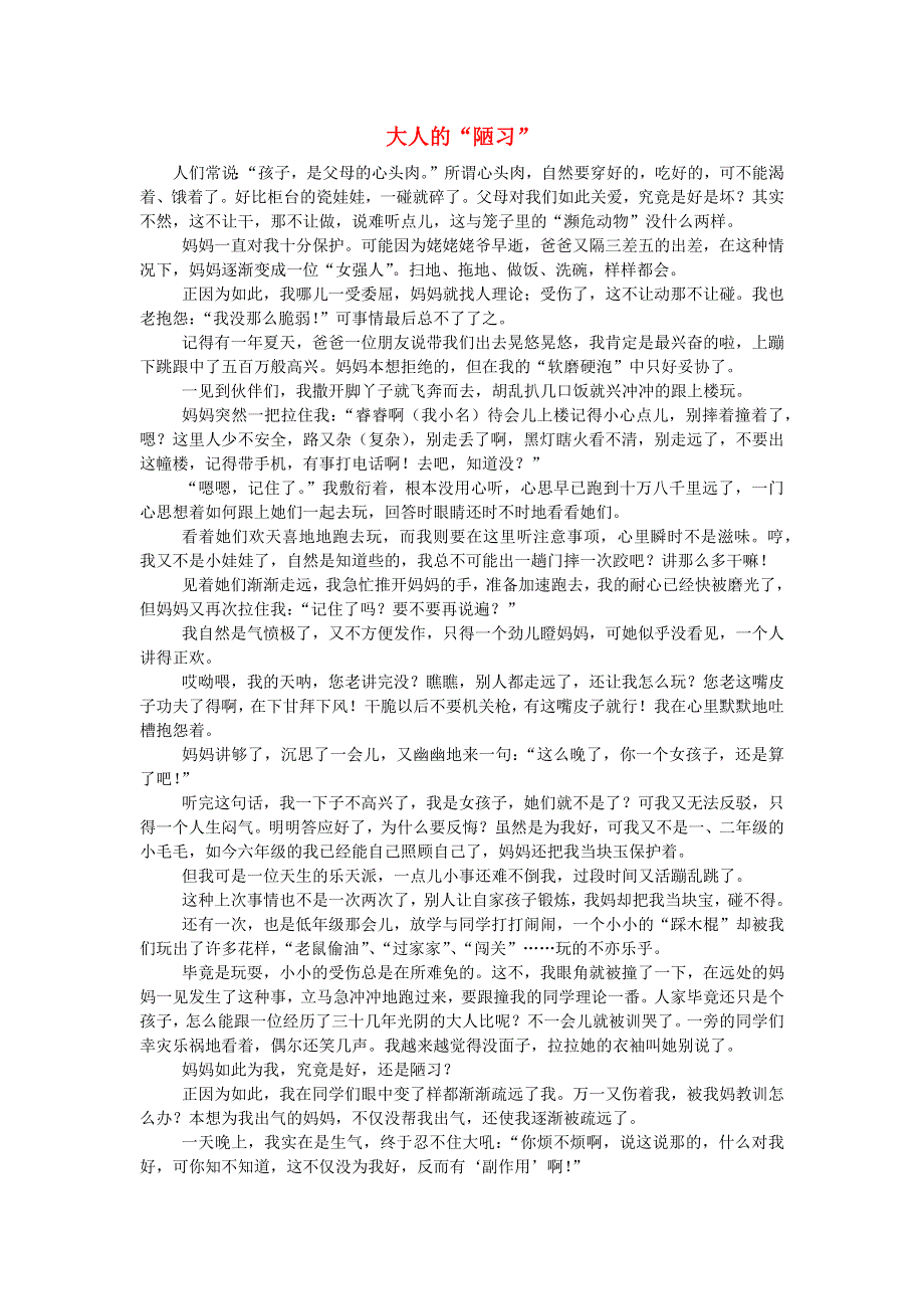 六年级语文（楚才杯）《大人的陋习》获奖作文2.docx_第1页