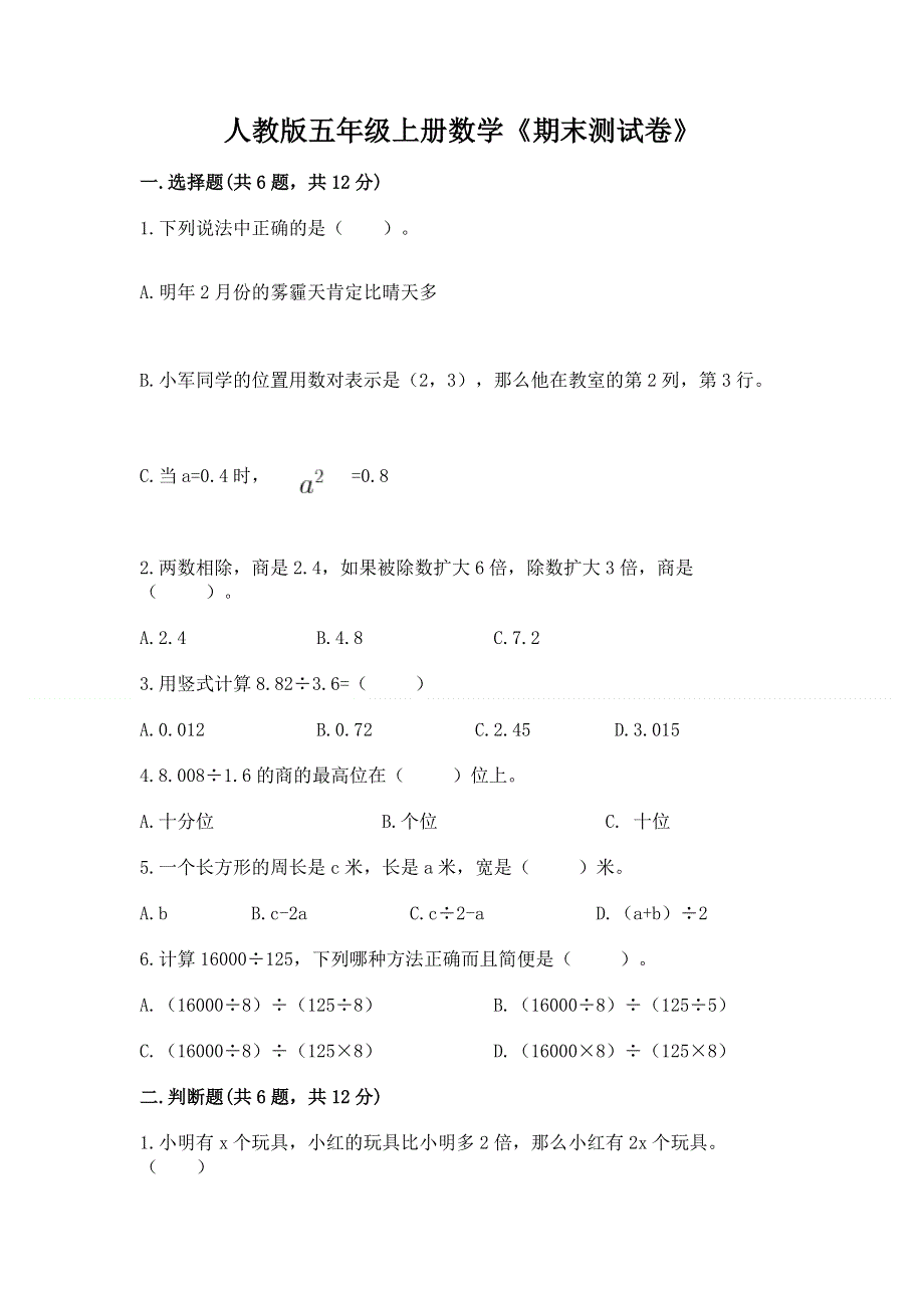 人教版五年级上册数学《期末测试卷》含答案.docx_第1页