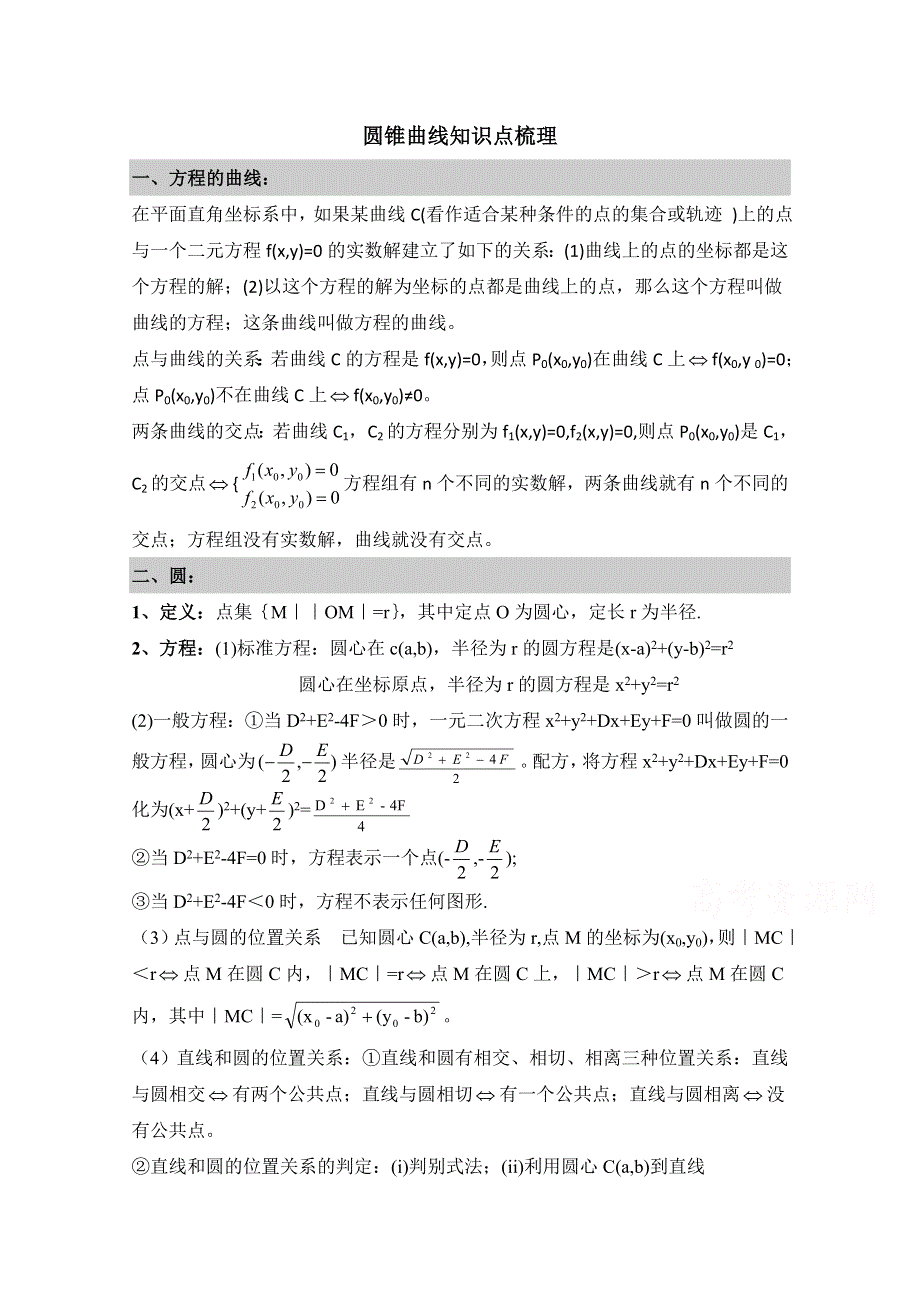 《优教通同步备课》高中数学（北师大版）选修2-1教案：第3章 知识梳理：圆锥曲线.doc_第1页