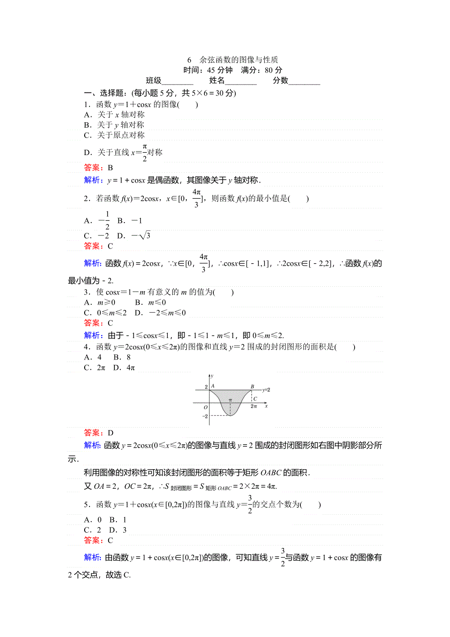 2018版数学北师大版必修4课时天天提分练：6余弦函数的图像与性质 WORD版含解析.doc_第1页