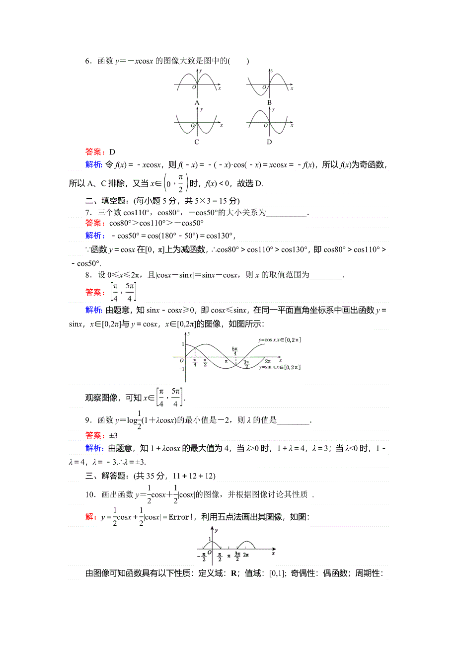 2018版数学北师大版必修4课时天天提分练：6余弦函数的图像与性质 WORD版含解析.doc_第2页