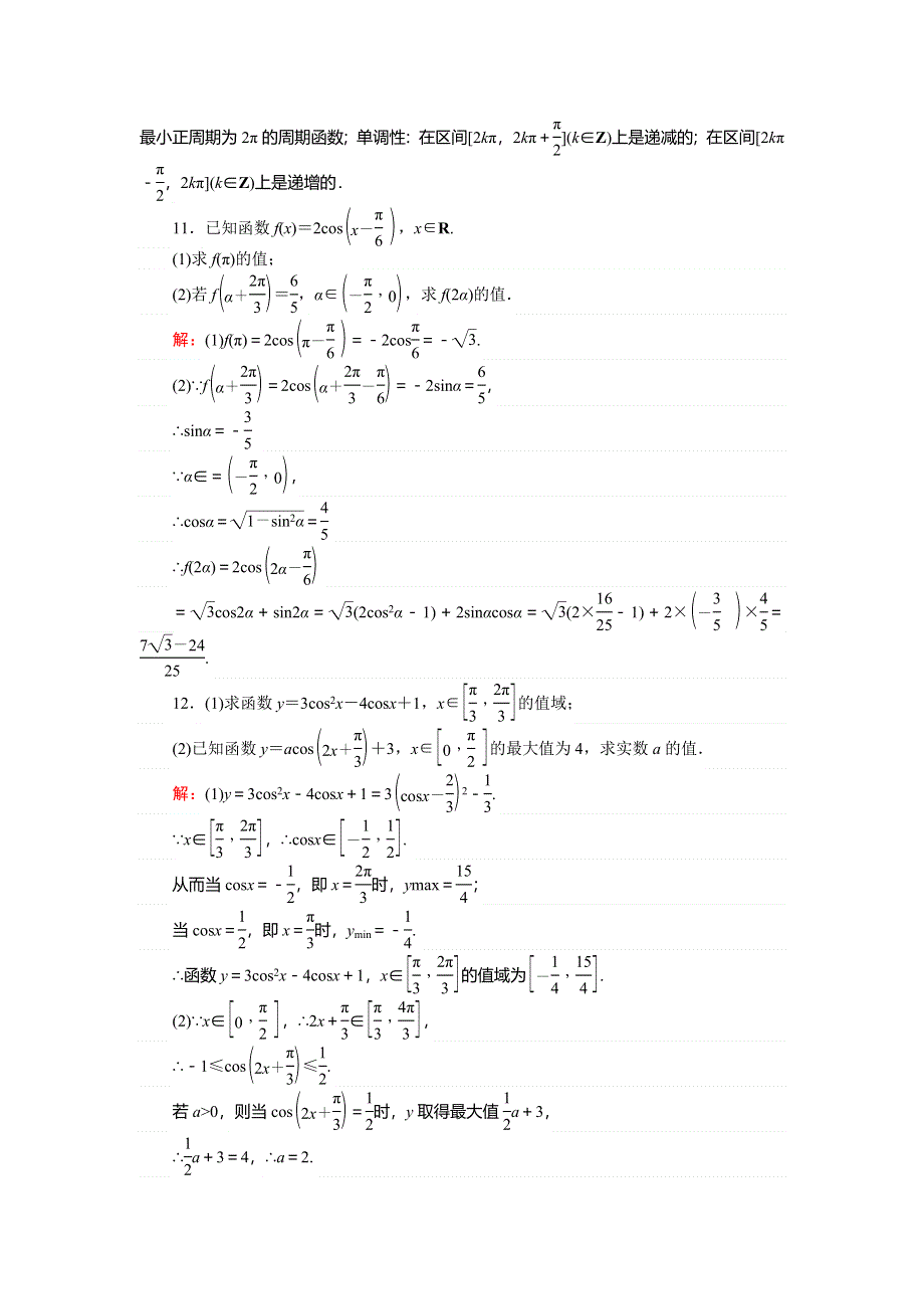 2018版数学北师大版必修4课时天天提分练：6余弦函数的图像与性质 WORD版含解析.doc_第3页