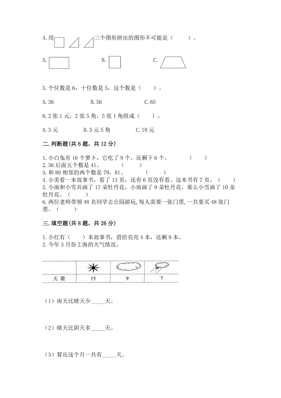 人教版一年级下册数学《期末测试卷》附参考答案【轻巧夺冠】.docx_第2页