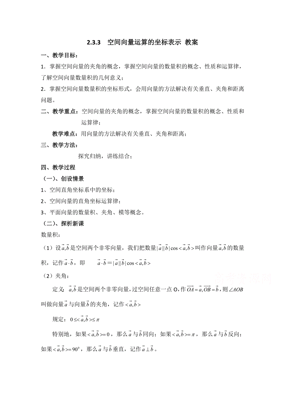 《优教通同步备课》高中数学（北师大版）选修2-1教案：第2章 空间向量运算的坐标表示 参考教案.doc_第1页