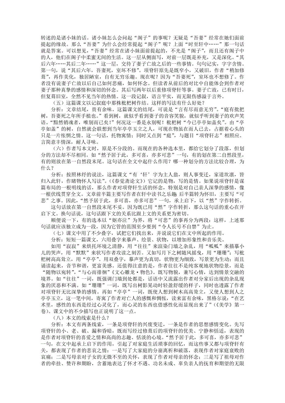 2012届高一语文精品教案：4.16《项脊轩志》3（粤教版必修2）.doc_第2页