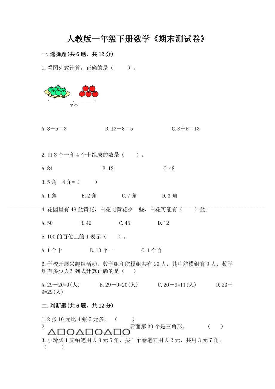 人教版一年级下册数学《期末测试卷》附参考答案【夺分金卷】.docx_第1页