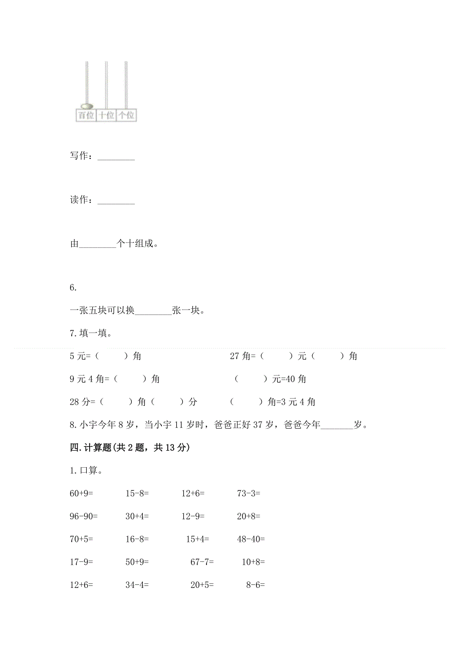 人教版一年级下册数学《期末测试卷》附参考答案【夺分金卷】.docx_第3页