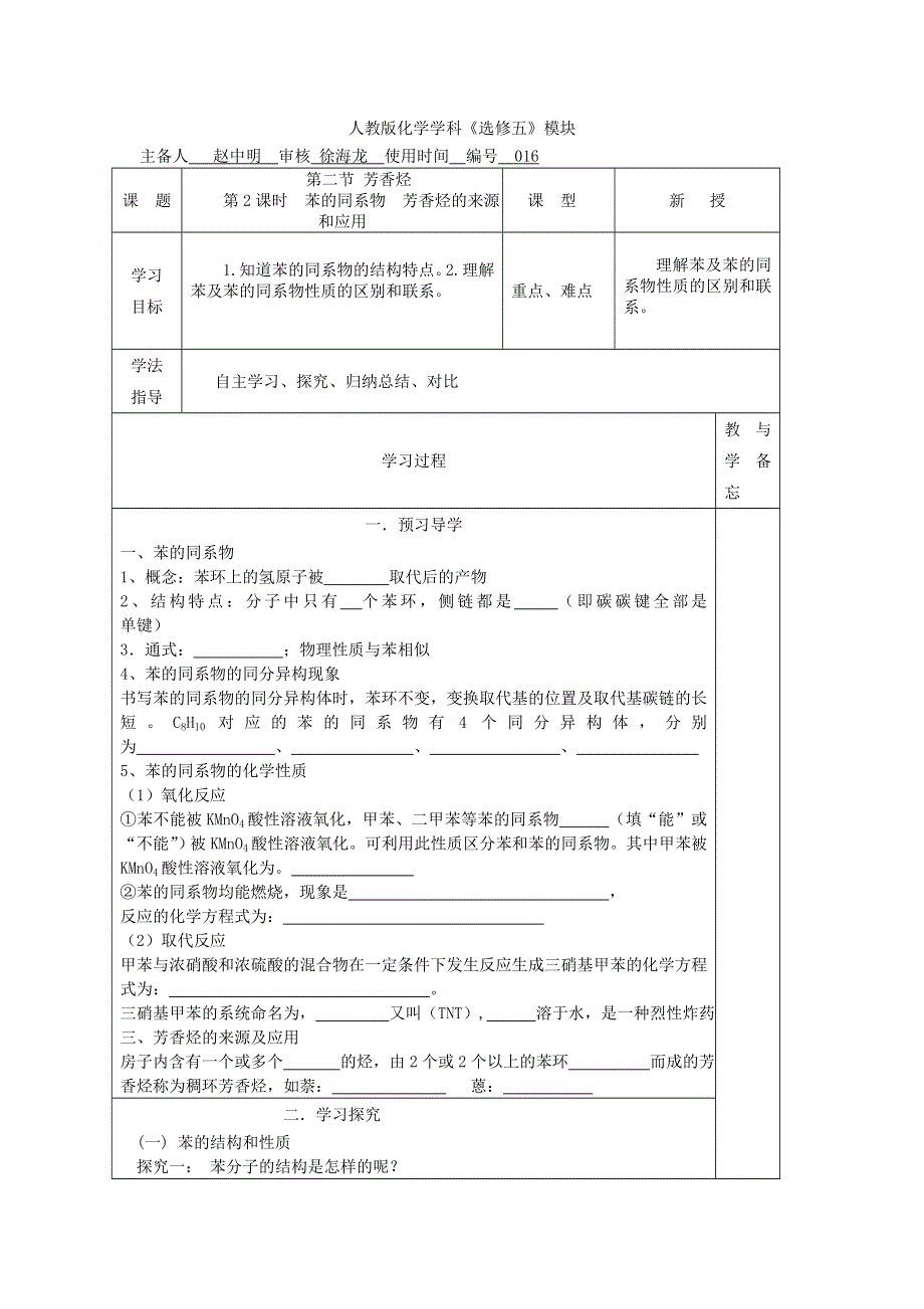 山东省兰陵一中2015年高二下学期化学选修五教学案：2.2.2苯的同系物 芳香烃的来源和应用 .doc_第1页