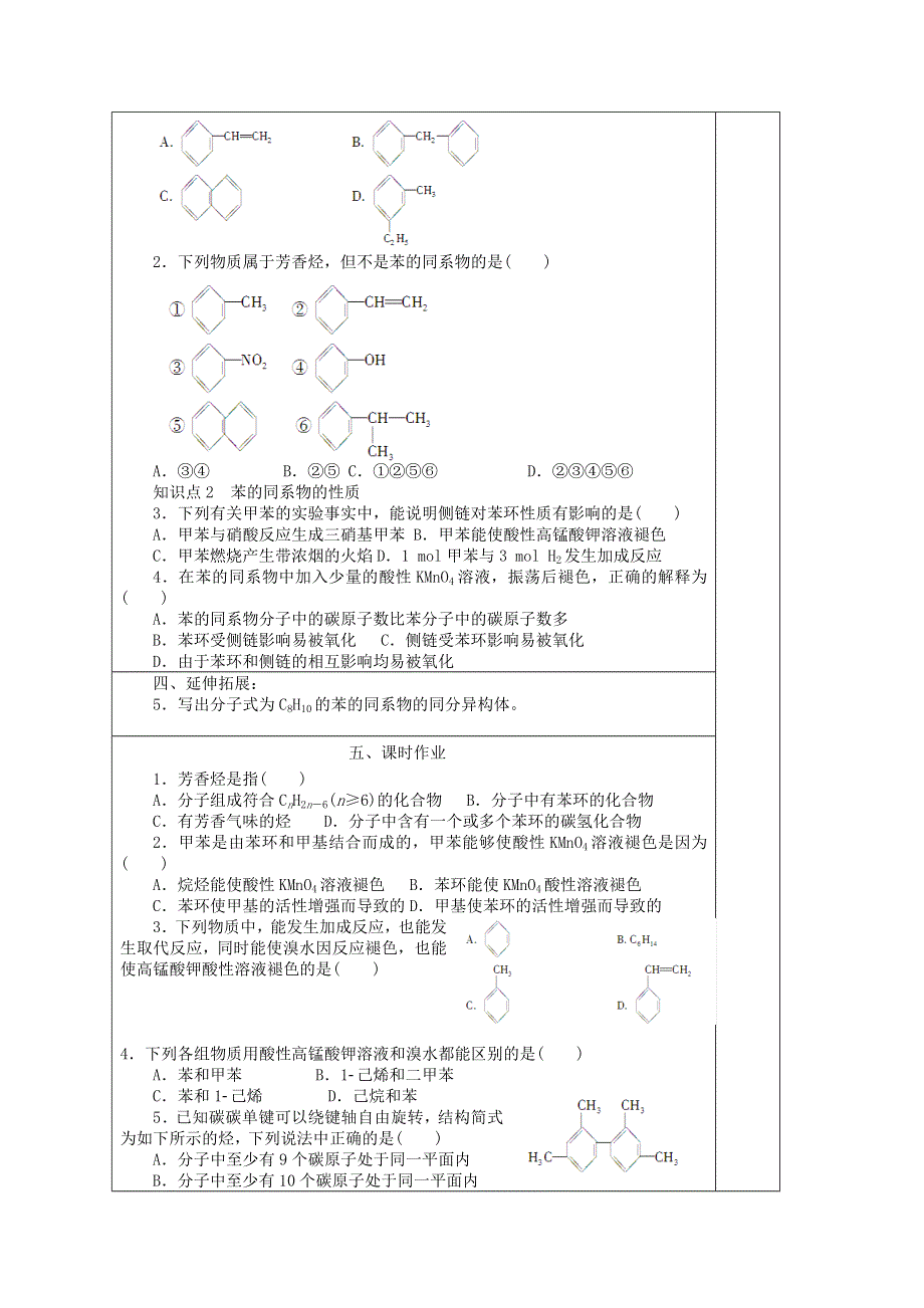 山东省兰陵一中2015年高二下学期化学选修五教学案：2.2.2苯的同系物 芳香烃的来源和应用 .doc_第3页