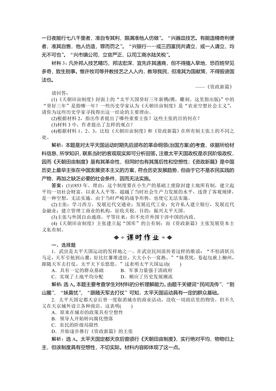 2013年人民版高一历史必修1电子题库 专题三一知能演练轻松闯关 WORD版含答案.doc_第2页