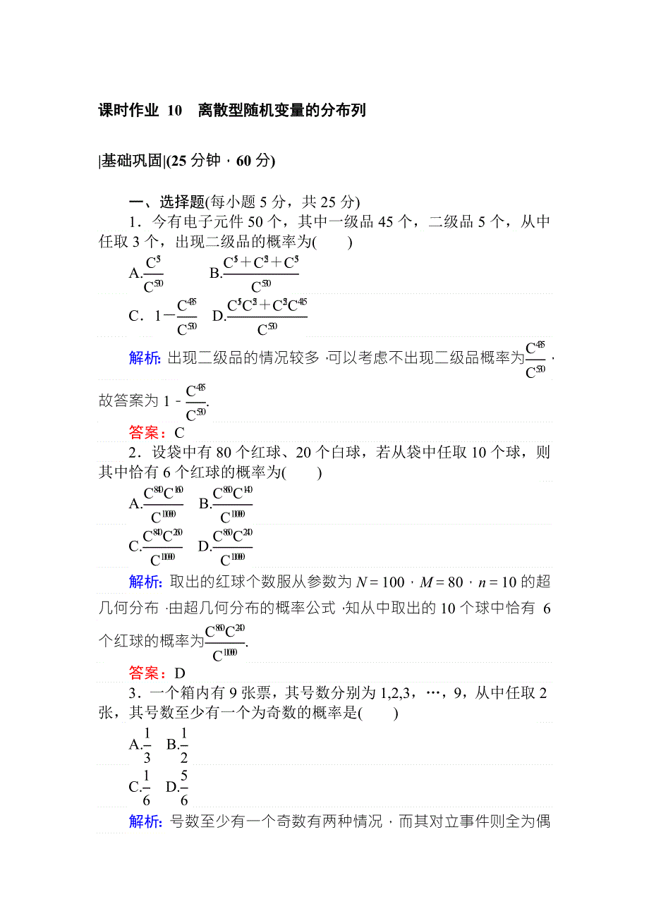 2018版数学新导学同步人教A版选修2-3课时作业 10离散型随机变量的分布列 WORD版含解析.doc_第1页