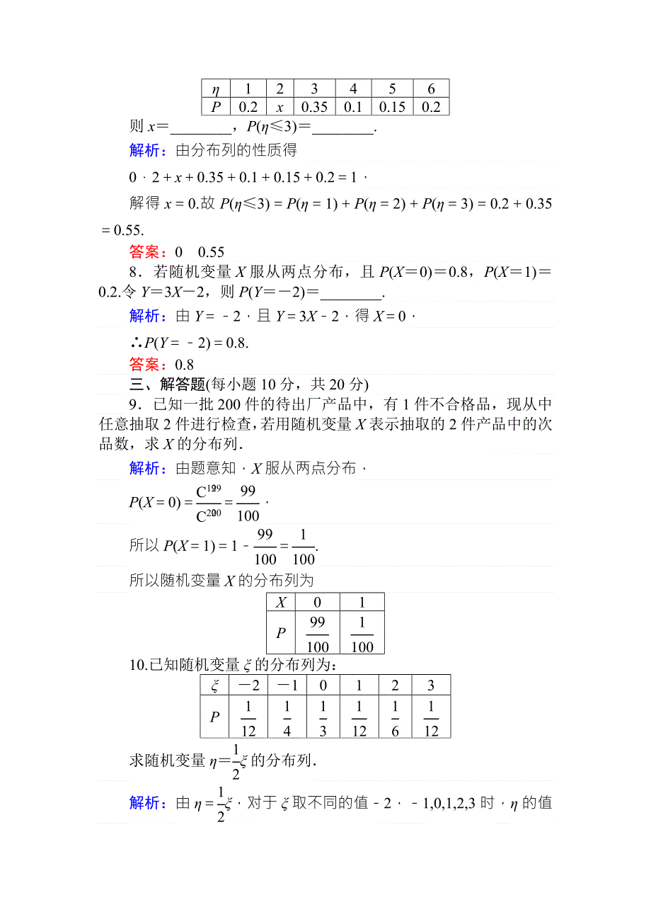 2018版数学新导学同步人教A版选修2-3课时作业 10离散型随机变量的分布列 WORD版含解析.doc_第3页