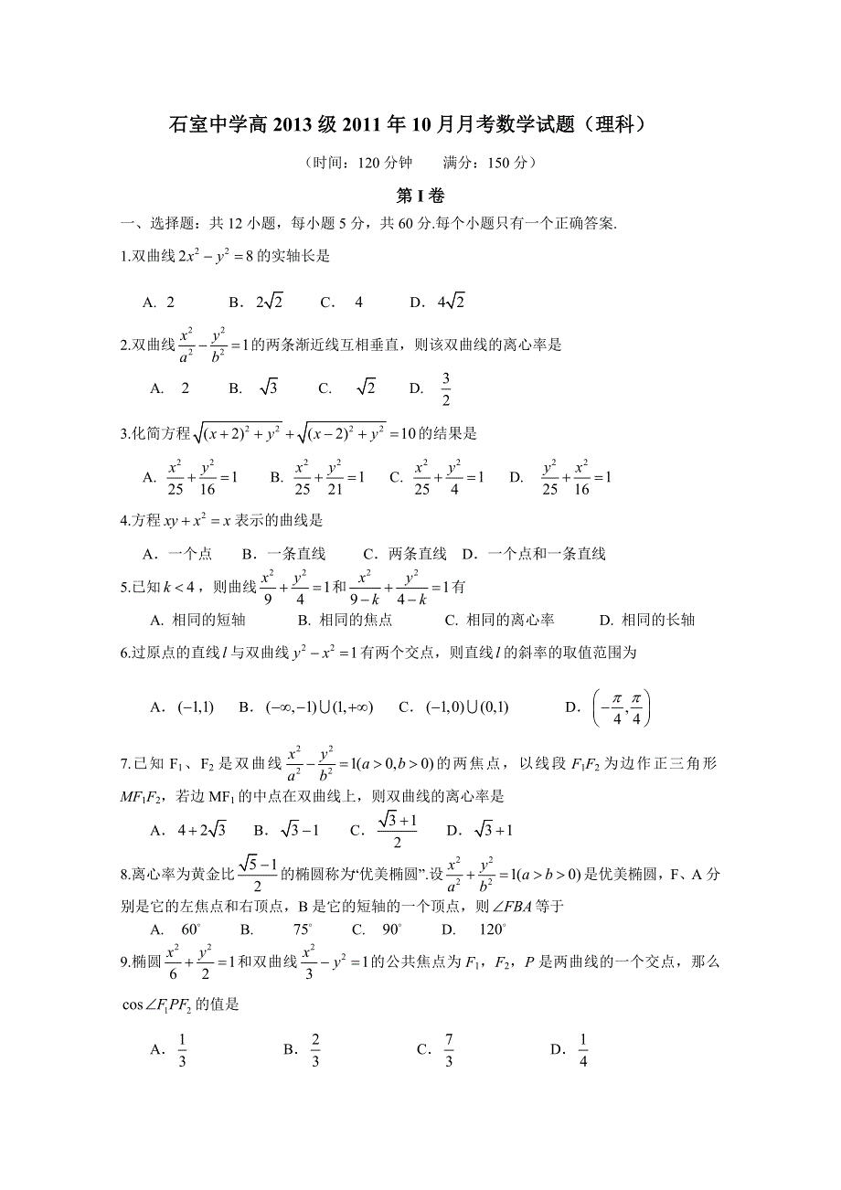 四川省成都石室中学11-12学年高二上学期10月月考（数学理）.doc_第1页