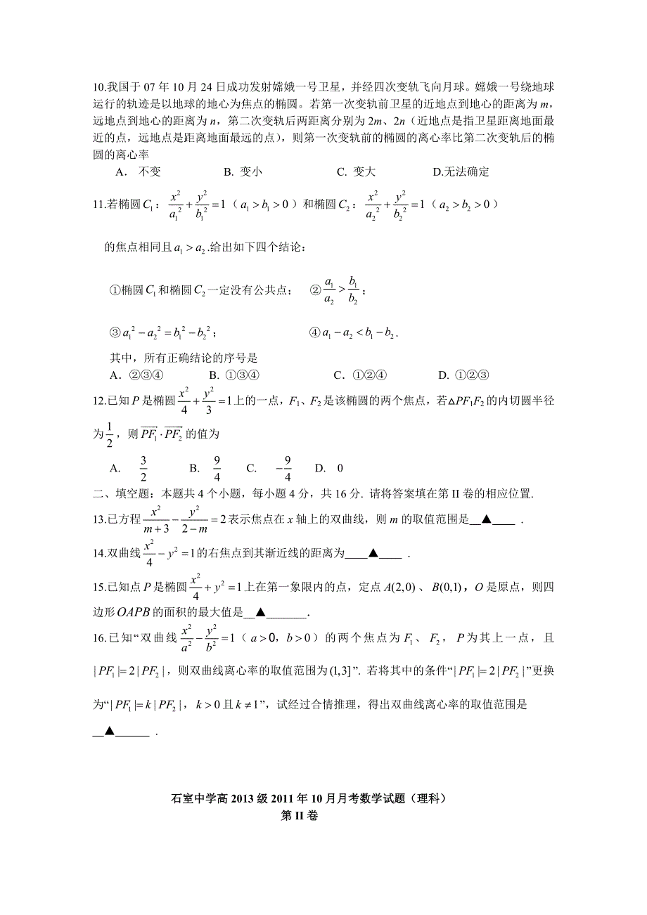 四川省成都石室中学11-12学年高二上学期10月月考（数学理）.doc_第2页