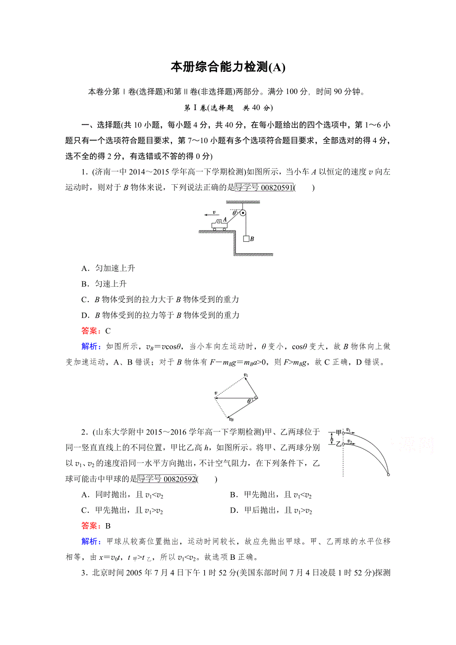 2016-2017学年高中物理人教版必修2习题 本册综合能力检测A WORD版含答案.doc_第1页